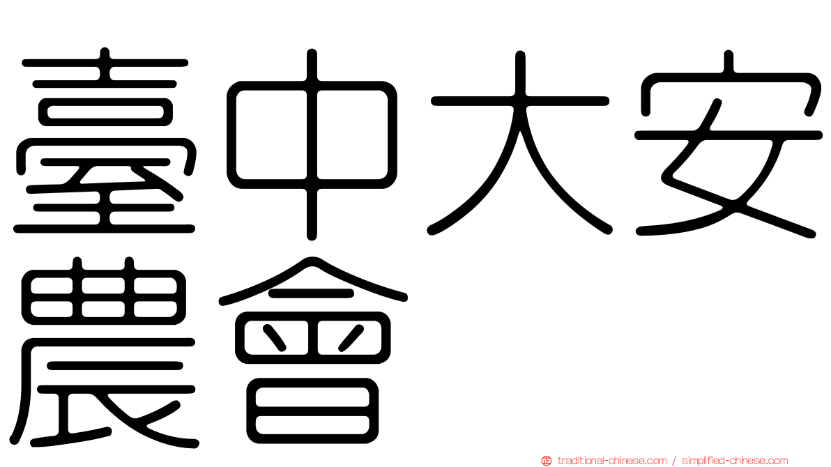 臺中大安農會