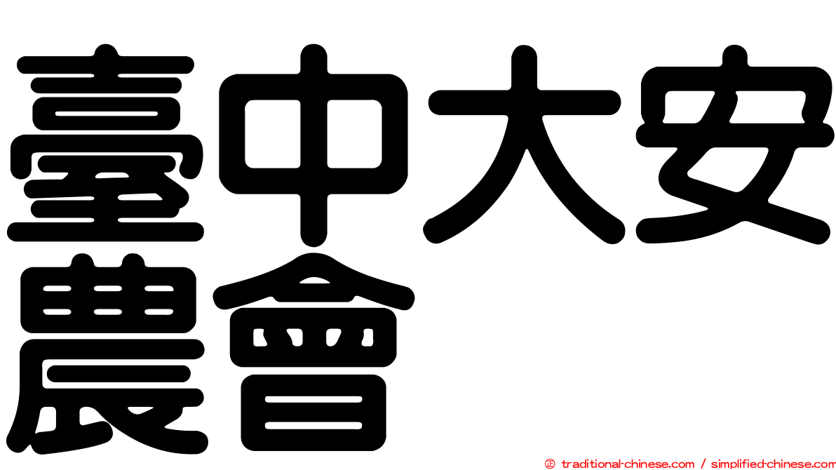 臺中大安農會