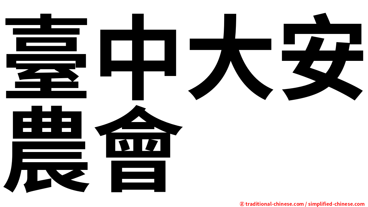 臺中大安農會