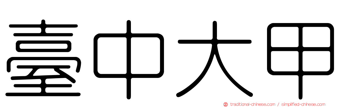 臺中大甲