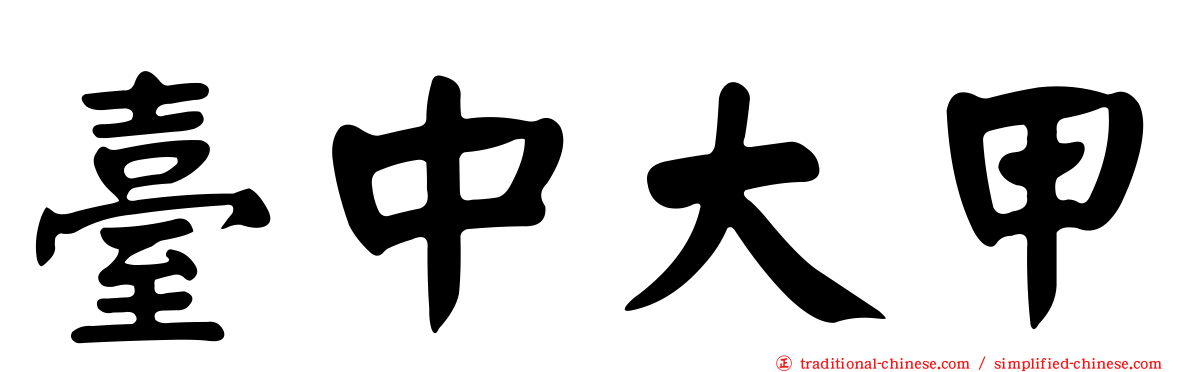 臺中大甲