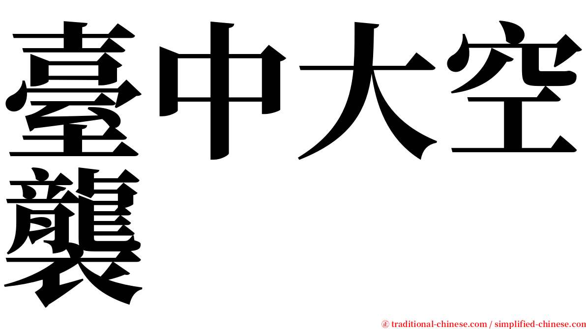 臺中大空襲 serif font