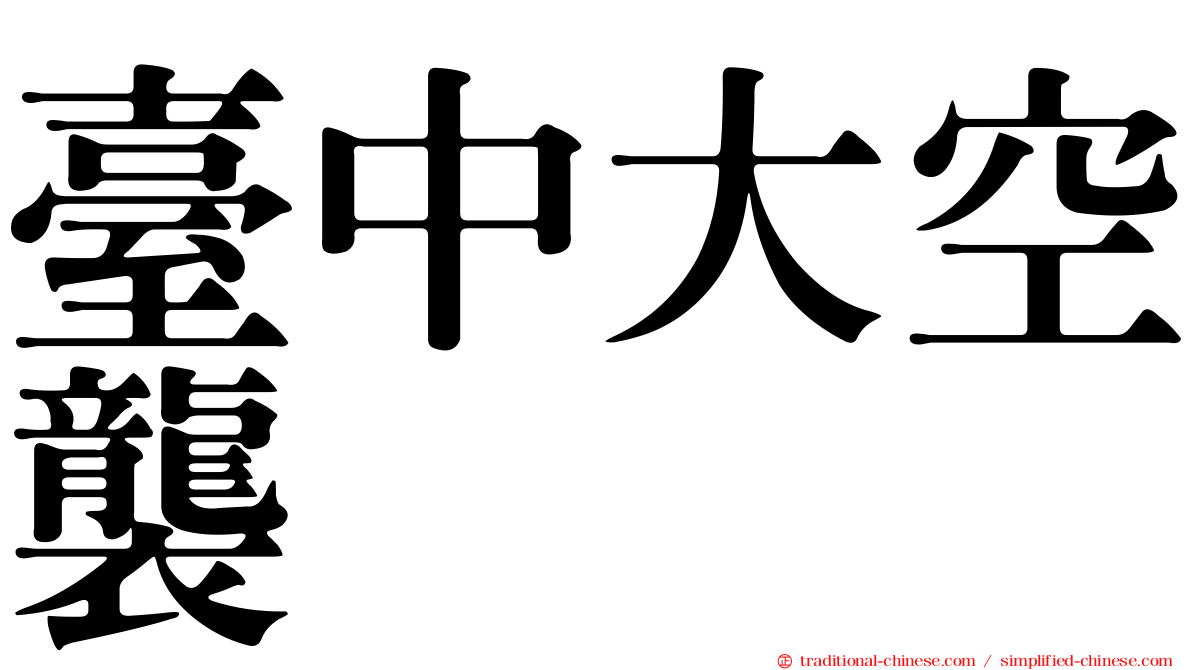 臺中大空襲