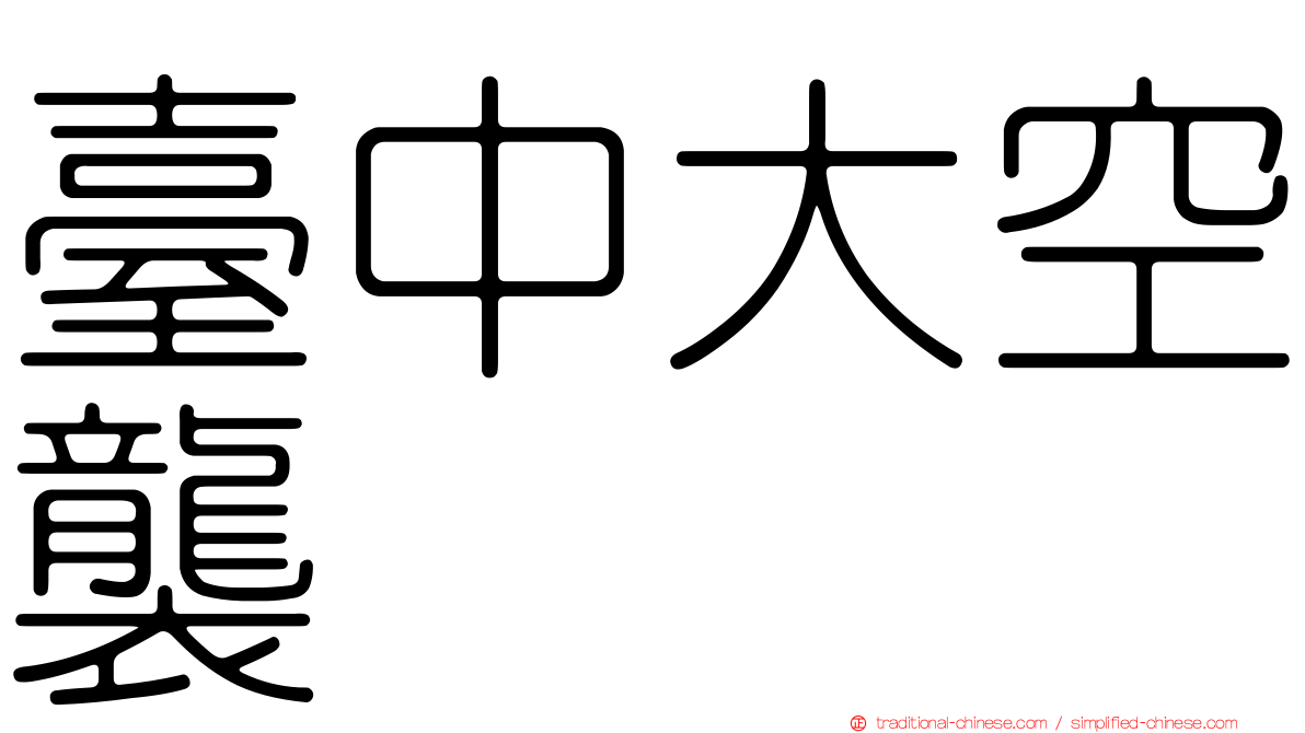 臺中大空襲