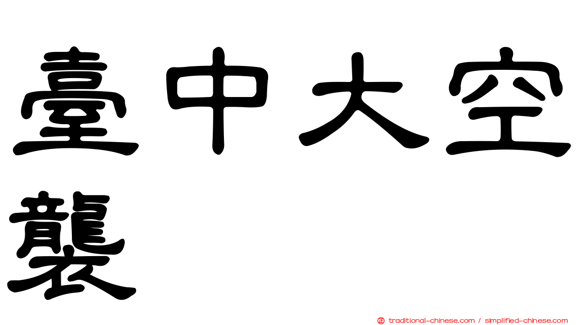 臺中大空襲