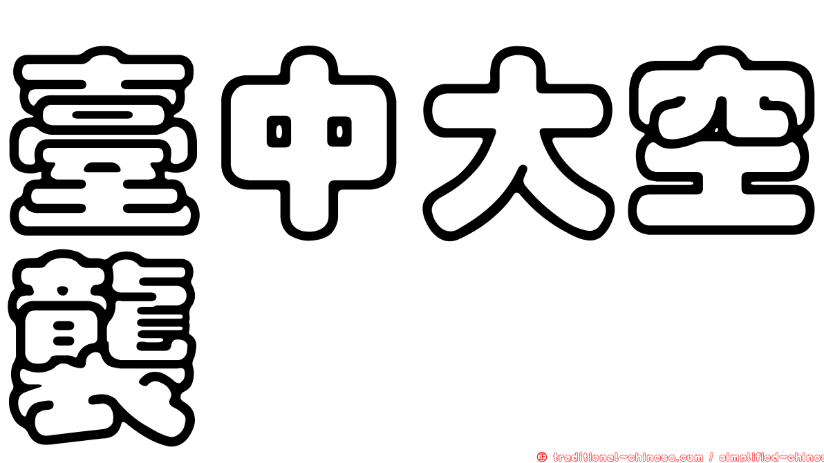 臺中大空襲
