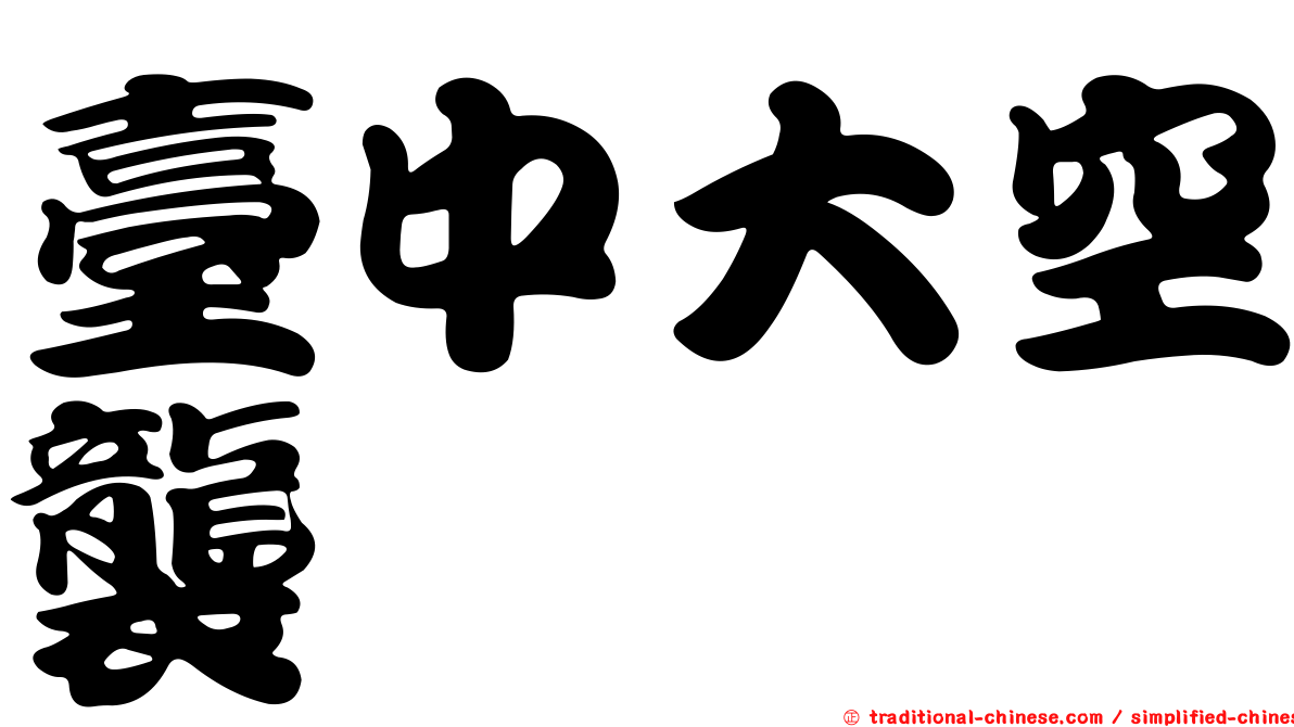 臺中大空襲