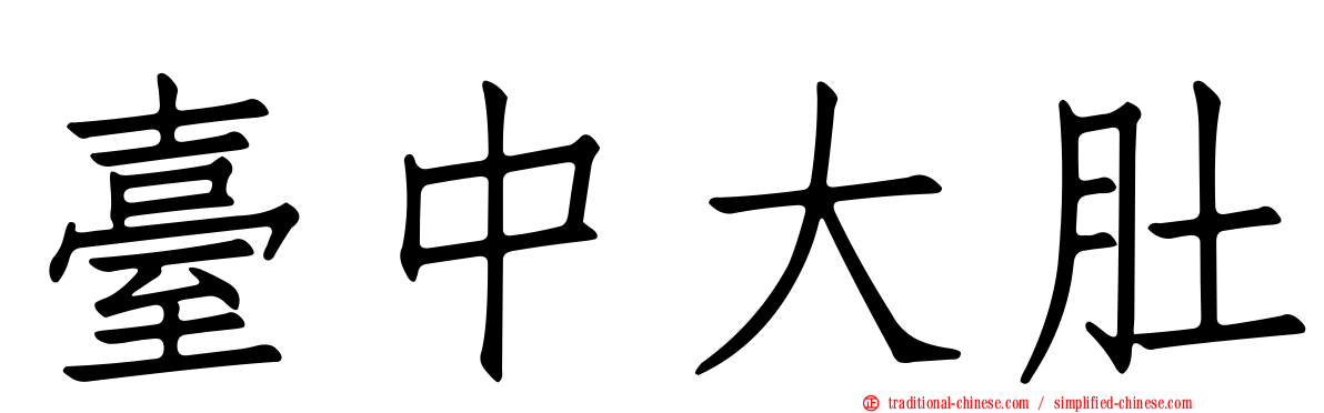 臺中大肚