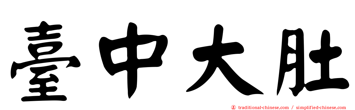 臺中大肚