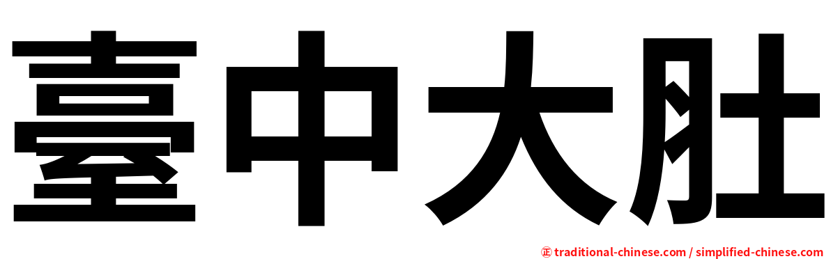 臺中大肚
