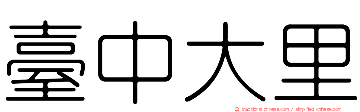 臺中大里