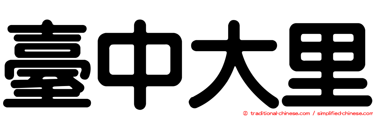 臺中大里