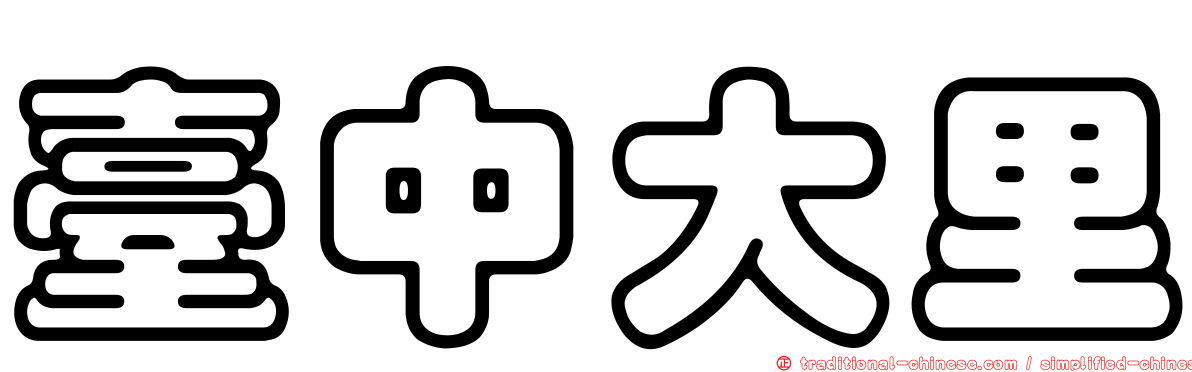 臺中大里