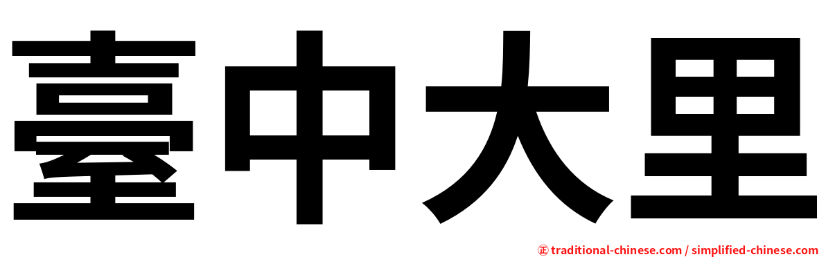 臺中大里