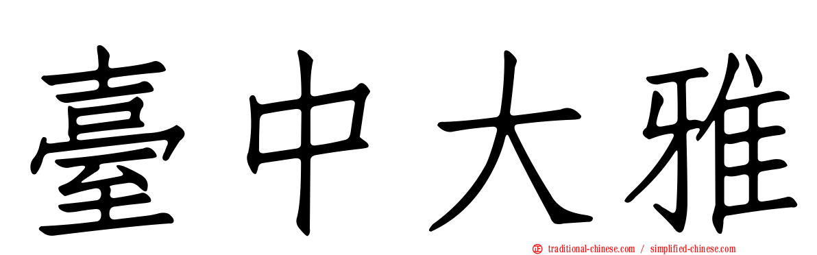 臺中大雅
