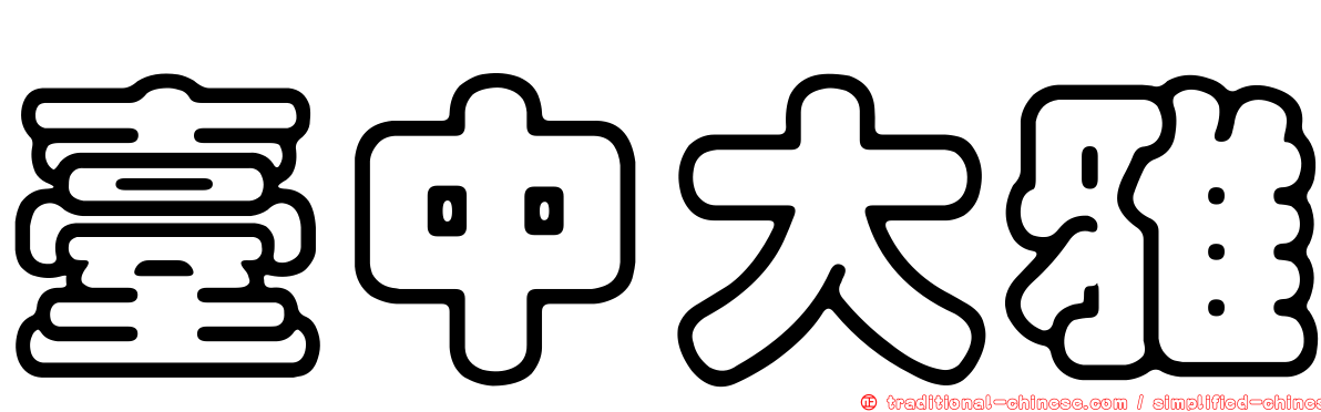 臺中大雅