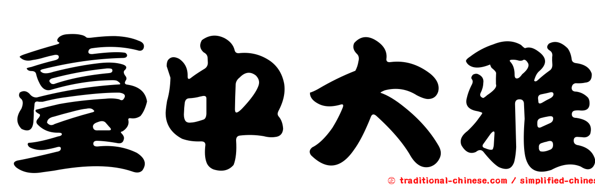 臺中大雅