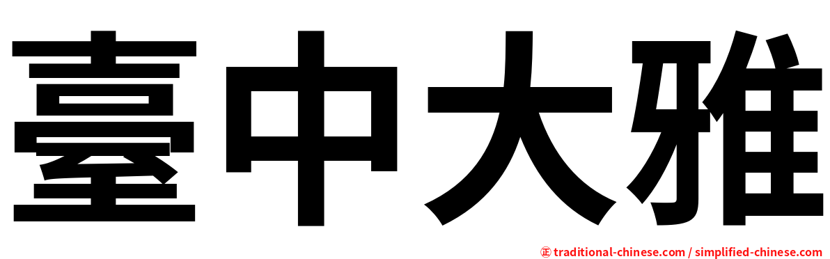 臺中大雅
