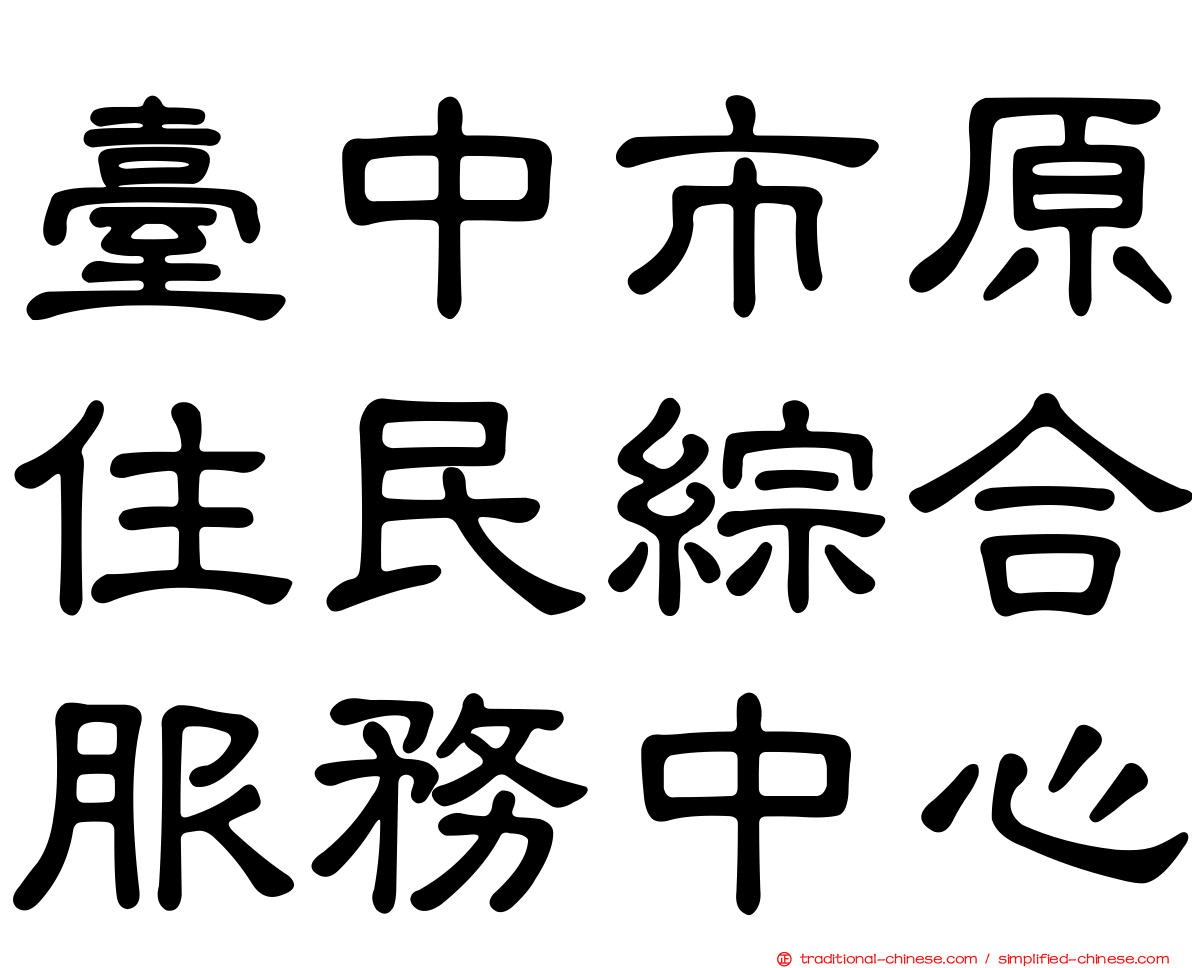 臺中市原住民綜合服務中心