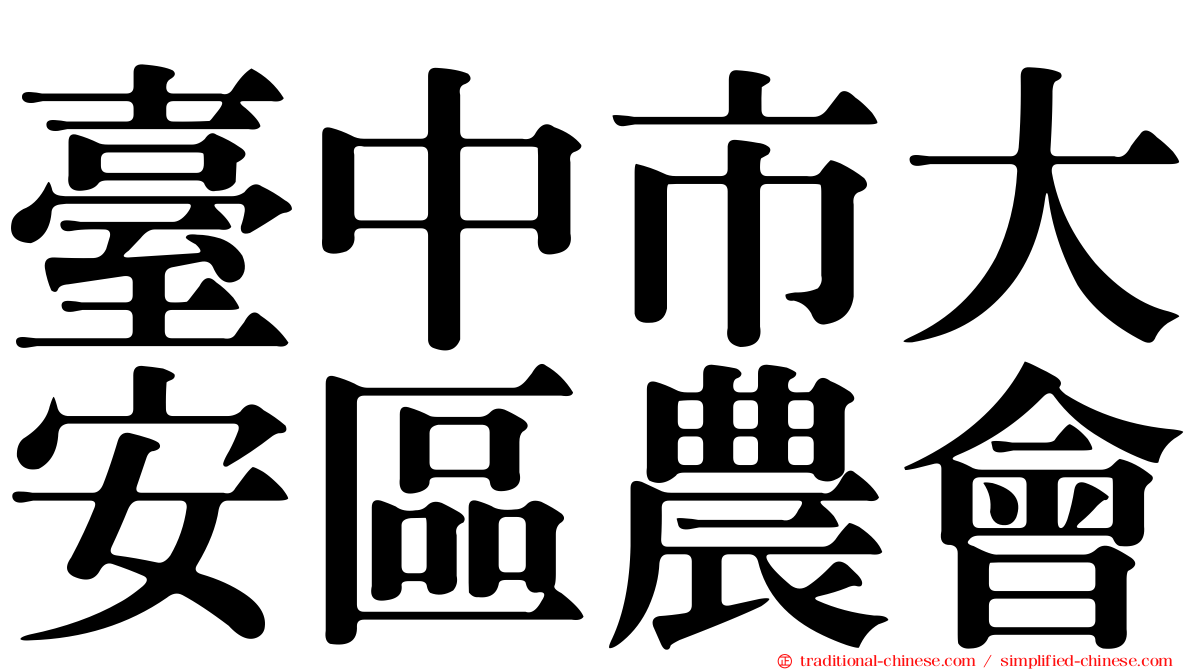 臺中市大安區農會
