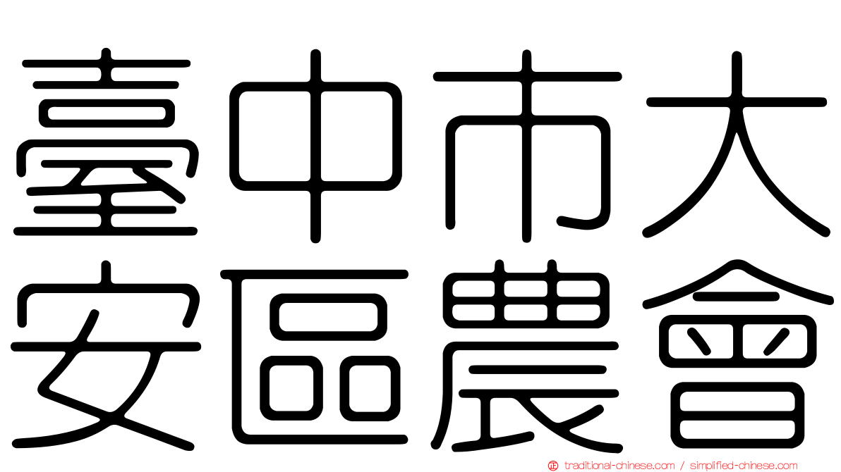 臺中市大安區農會