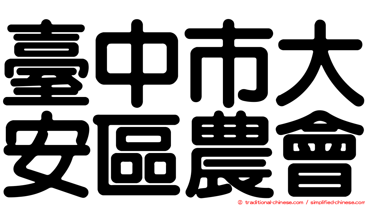 臺中市大安區農會