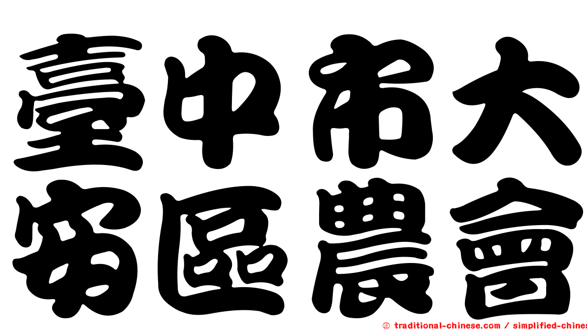 臺中市大安區農會