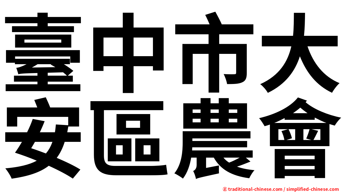 臺中市大安區農會