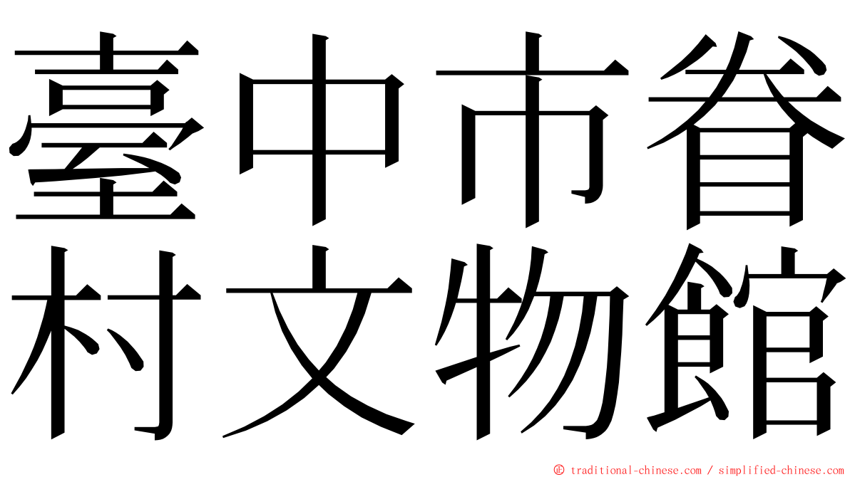 臺中市眷村文物館 ming font