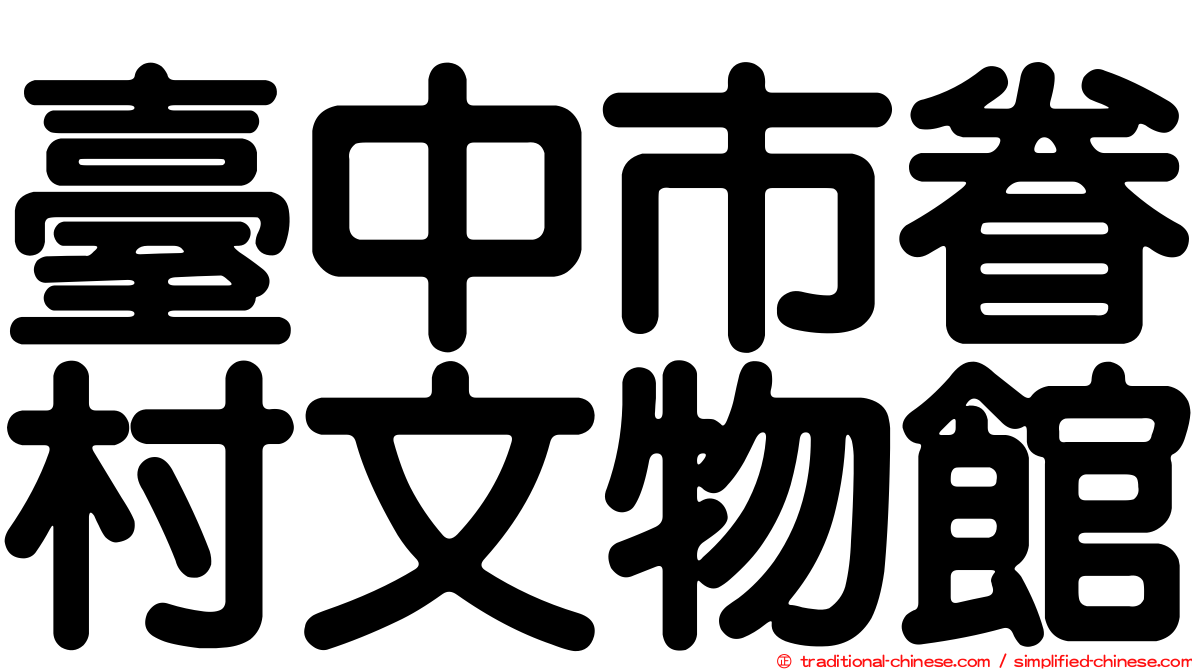 臺中市眷村文物館