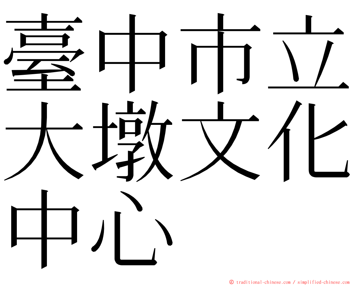 臺中市立大墩文化中心 ming font