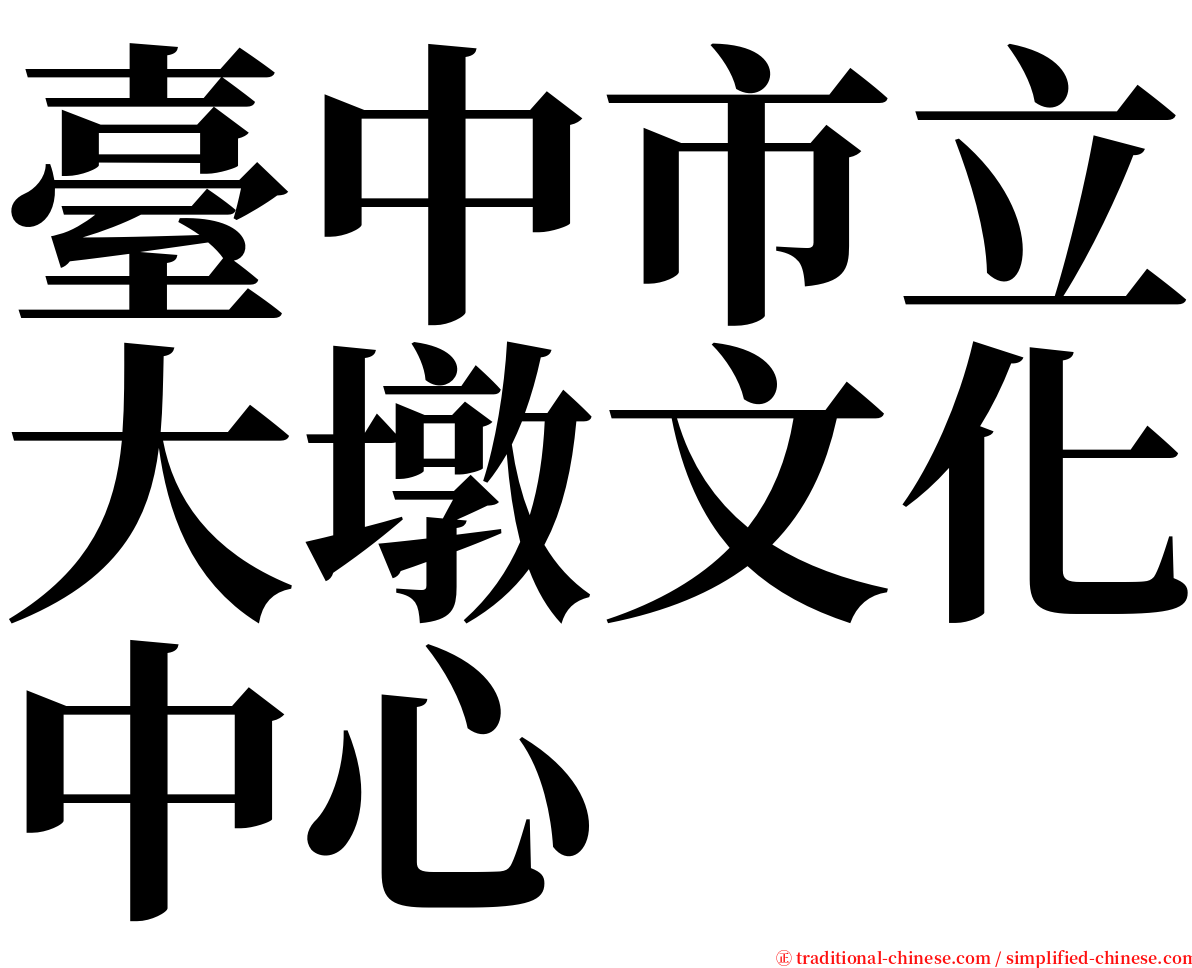 臺中市立大墩文化中心 serif font