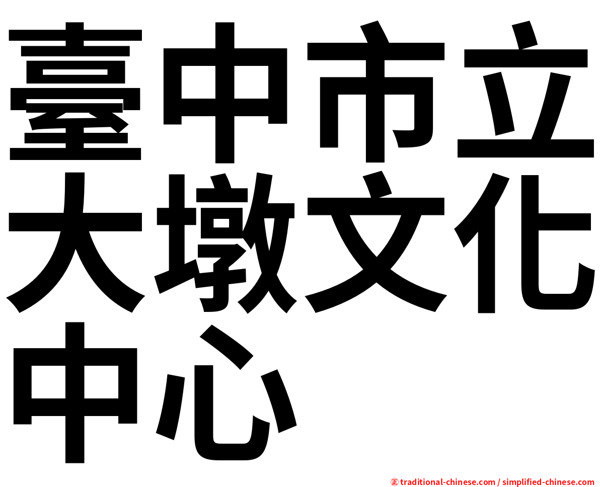臺中市立大墩文化中心