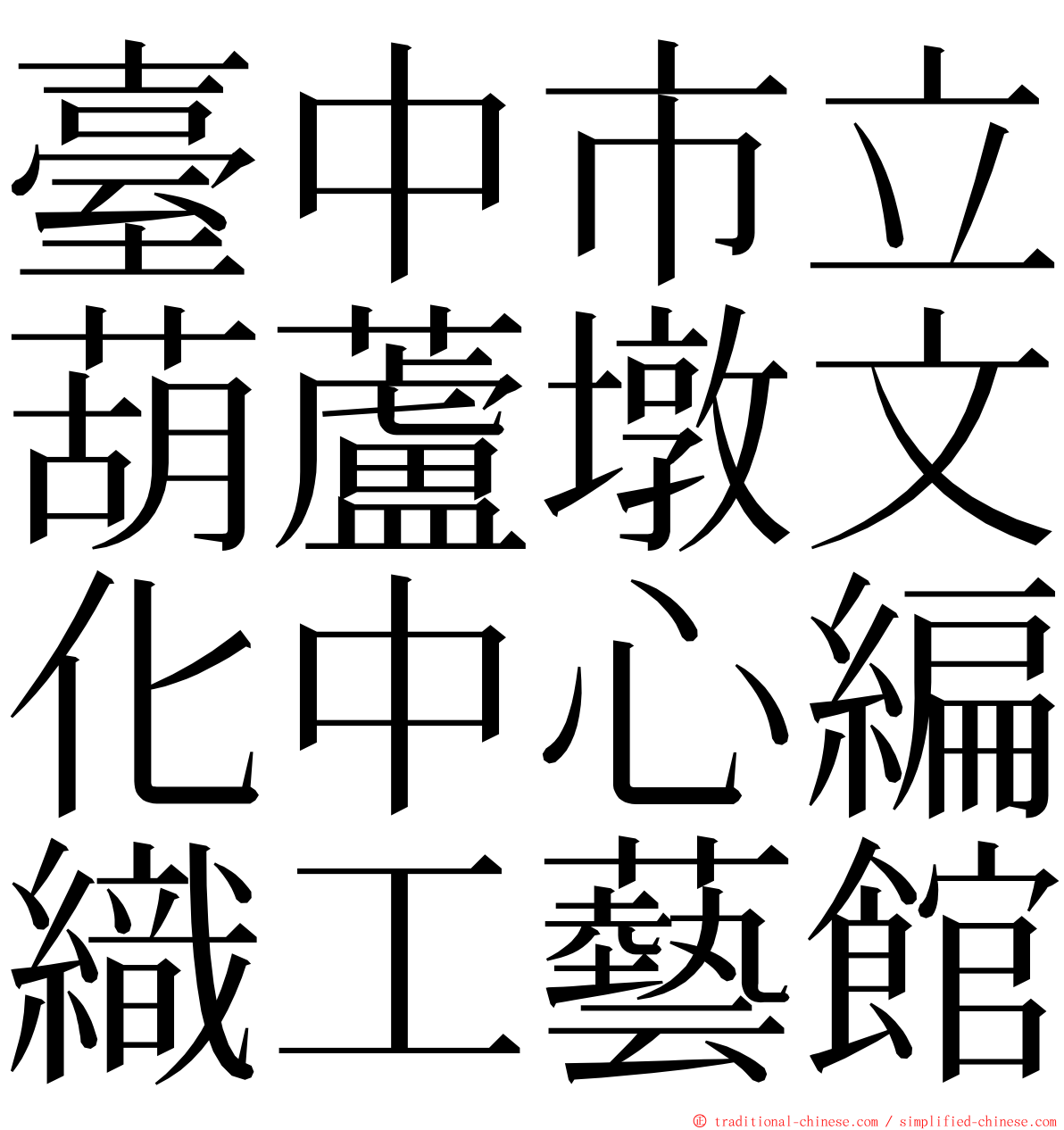 臺中市立葫蘆墩文化中心編織工藝館 ming font