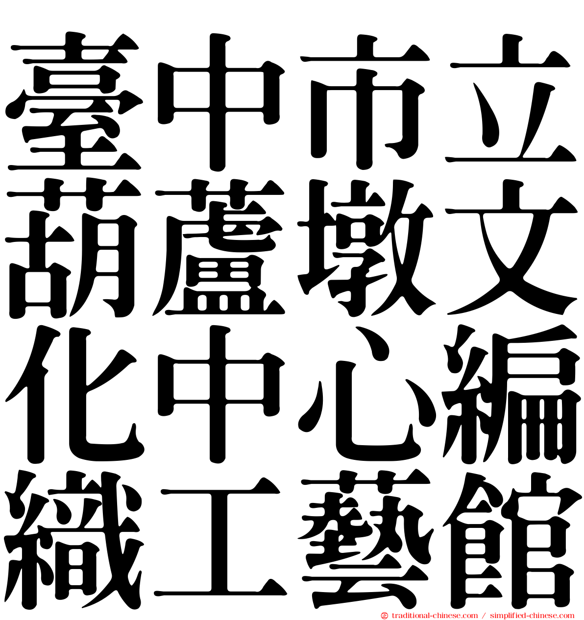 臺中市立葫蘆墩文化中心編織工藝館