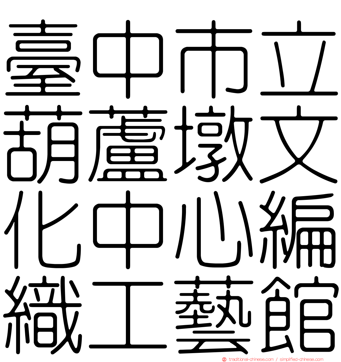臺中市立葫蘆墩文化中心編織工藝館