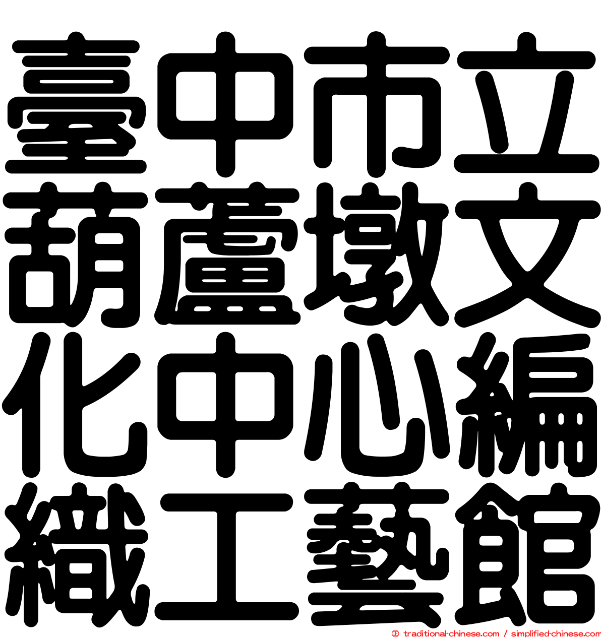 臺中市立葫蘆墩文化中心編織工藝館