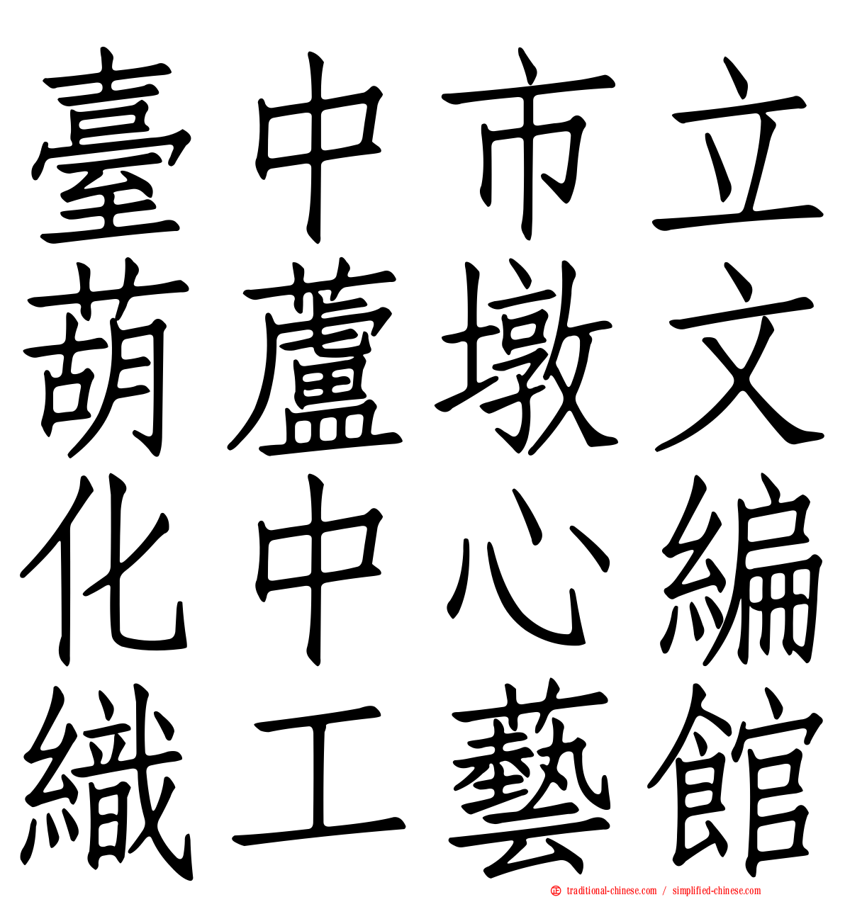 臺中市立葫蘆墩文化中心編織工藝館