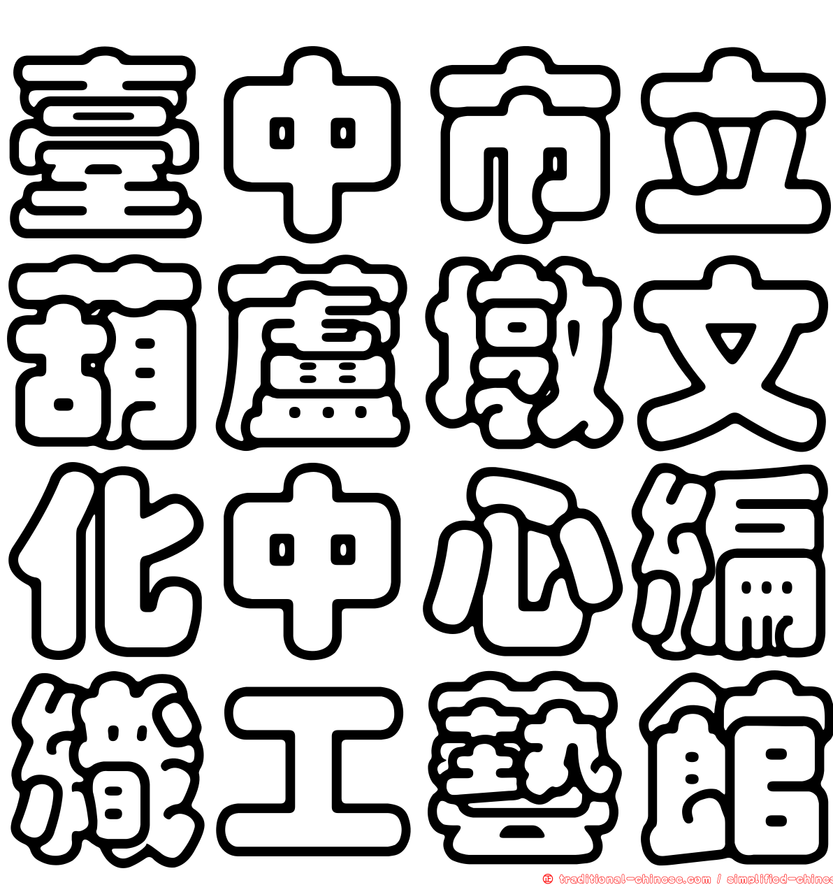 臺中市立葫蘆墩文化中心編織工藝館