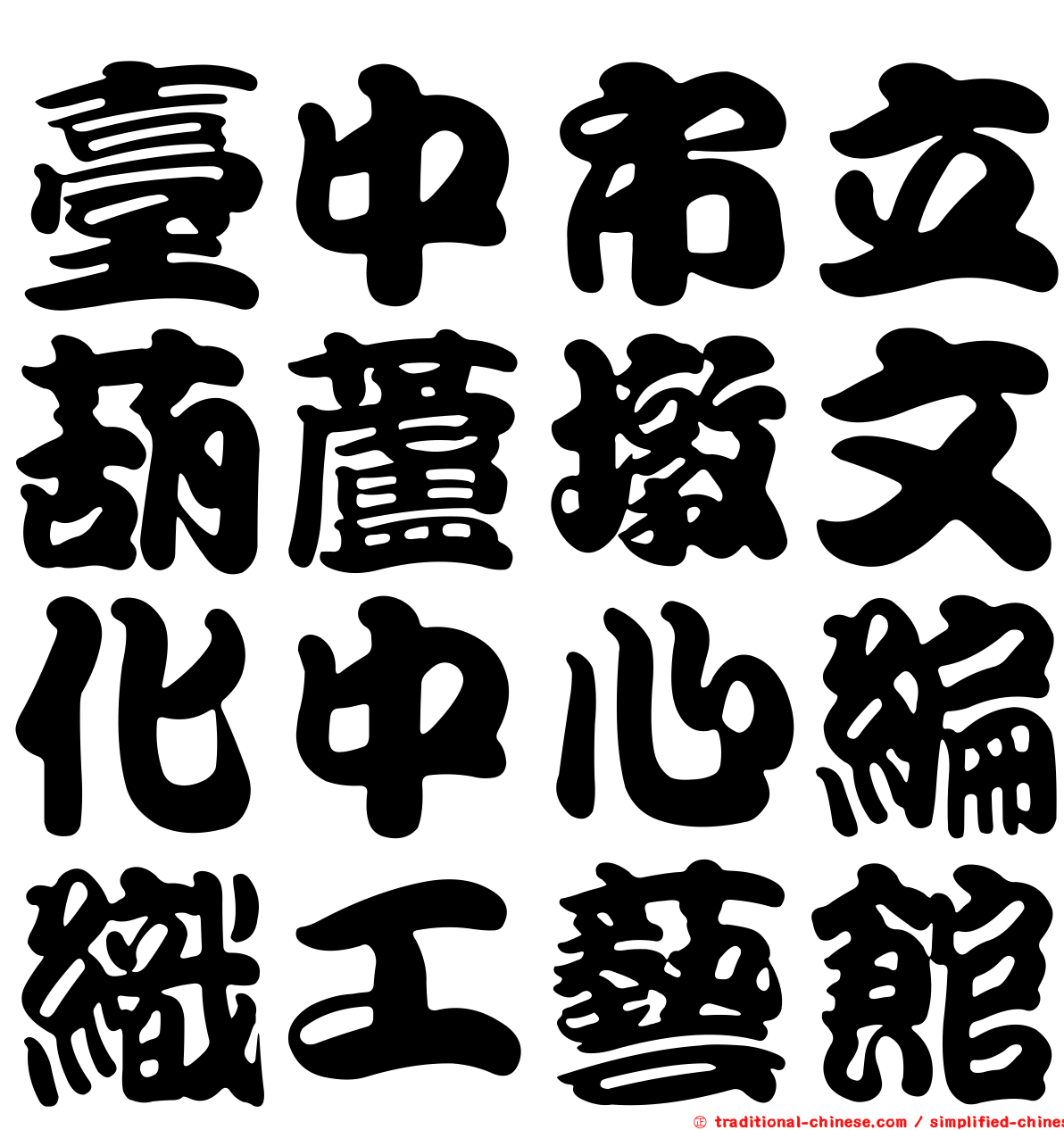 臺中市立葫蘆墩文化中心編織工藝館