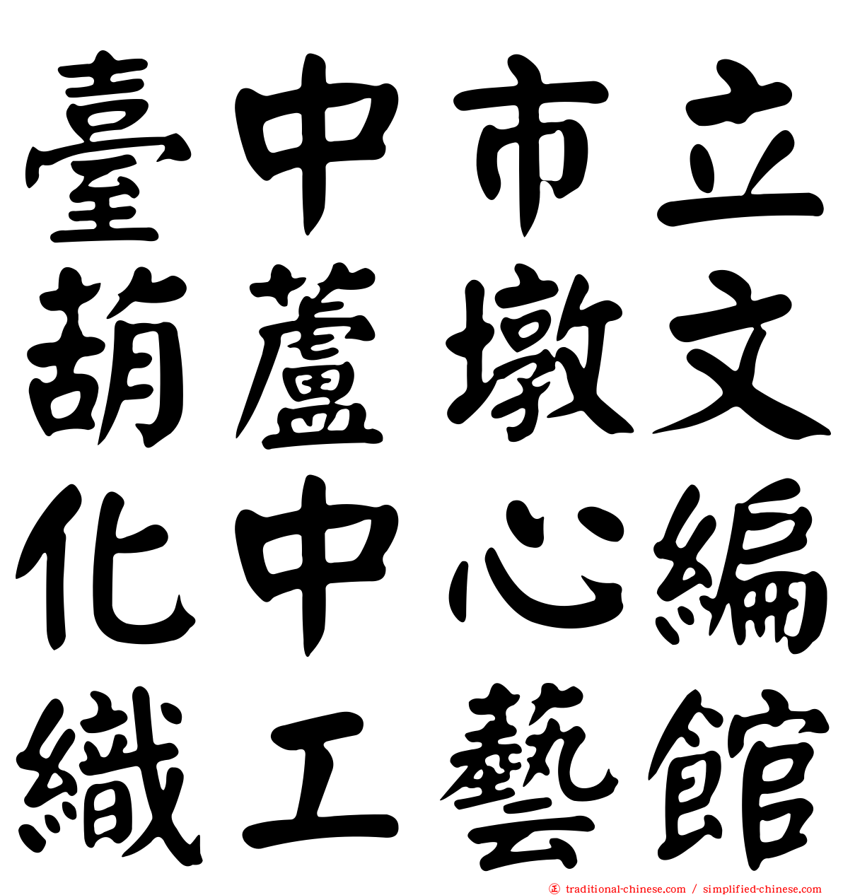 臺中市立葫蘆墩文化中心編織工藝館