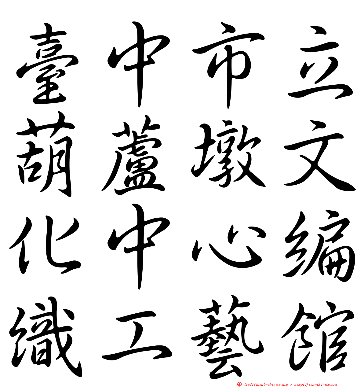 臺中市立葫蘆墩文化中心編織工藝館