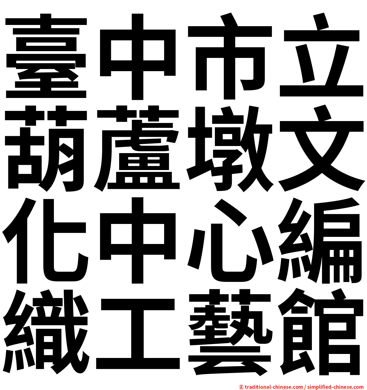 臺中市立葫蘆墩文化中心編織工藝館
