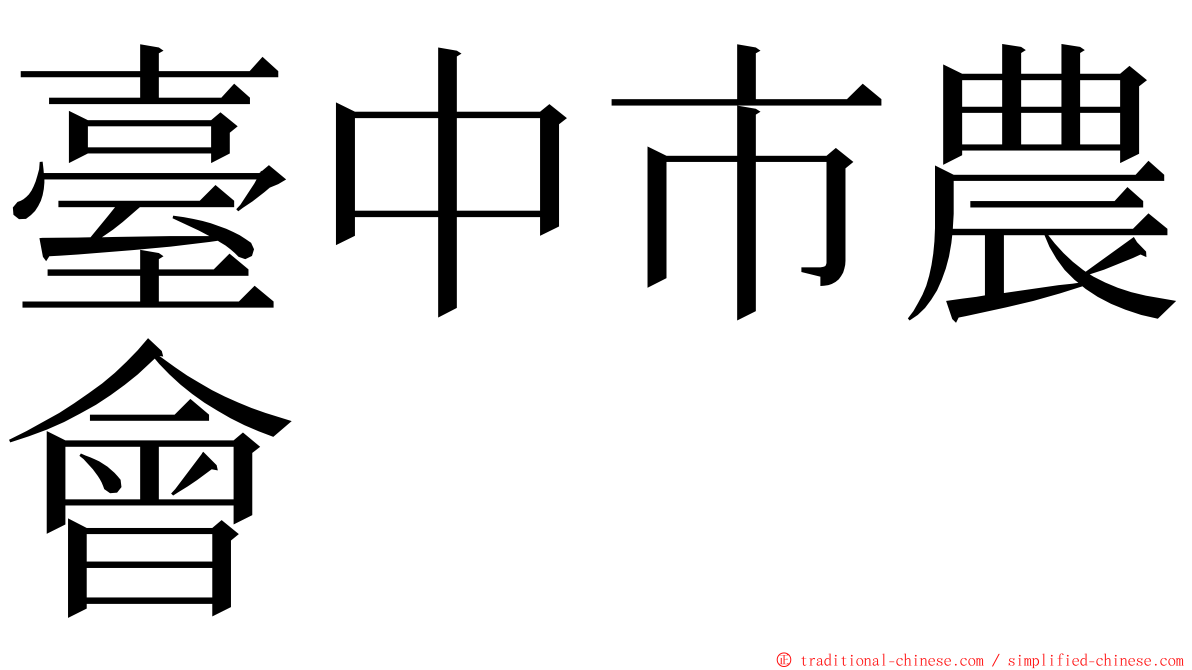 臺中市農會 ming font