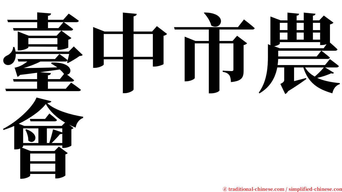 臺中市農會 serif font