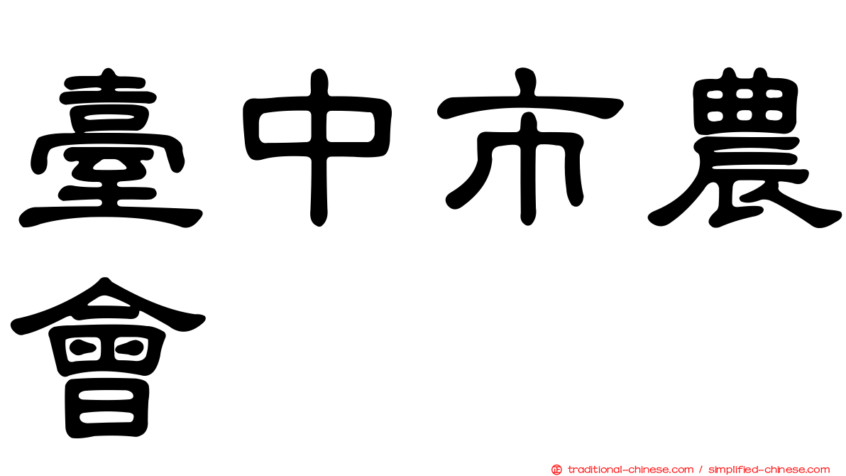 臺中市農會