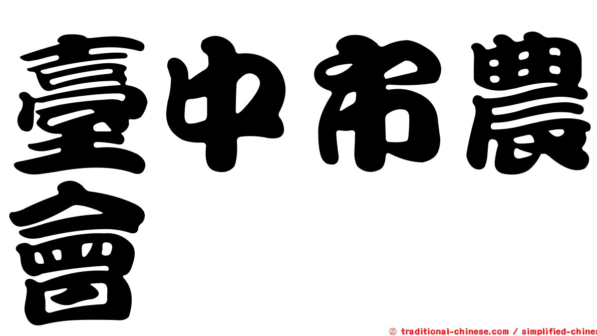 臺中市農會