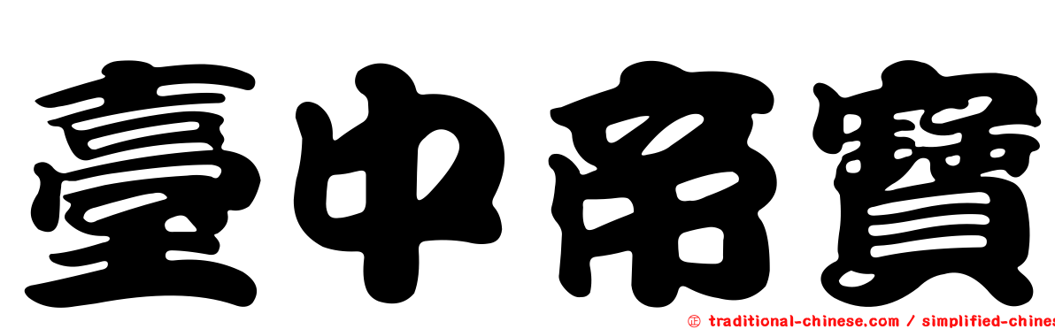 臺中帝寶