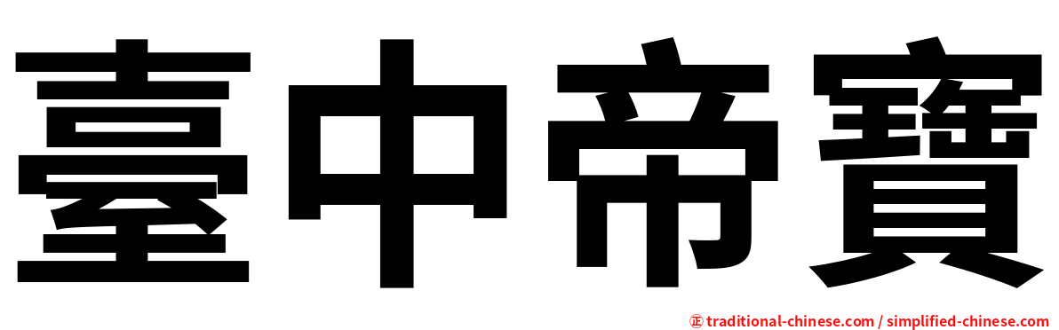 臺中帝寶