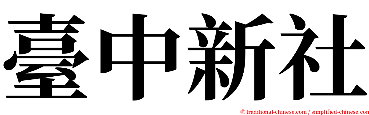 臺中新社 serif font